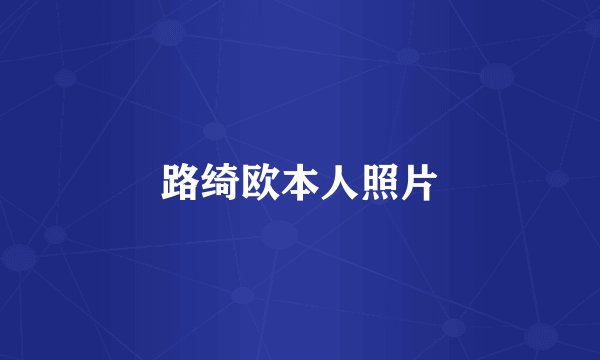 路绮欧本人照片