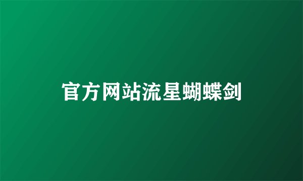 官方网站流星蝴蝶剑