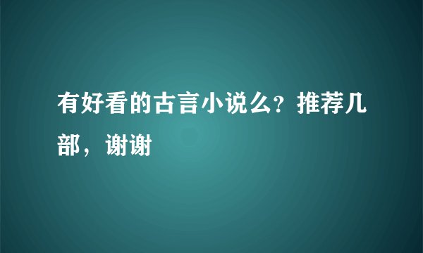 有好看的古言小说么？推荐几部，谢谢
