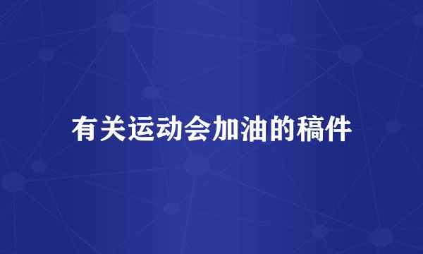 有关运动会加油的稿件