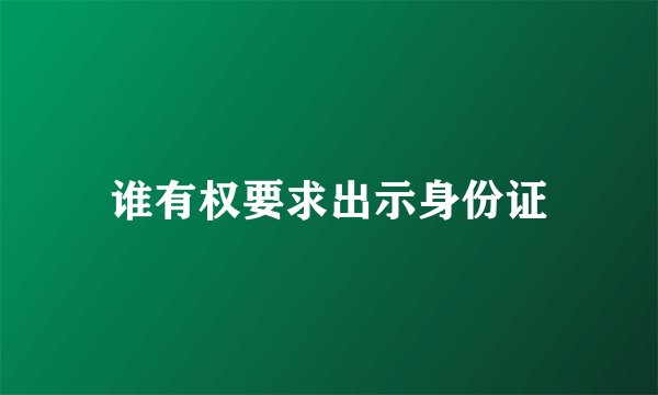 谁有权要求出示身份证