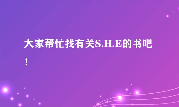 大家帮忙找有关S.H.E的书吧！