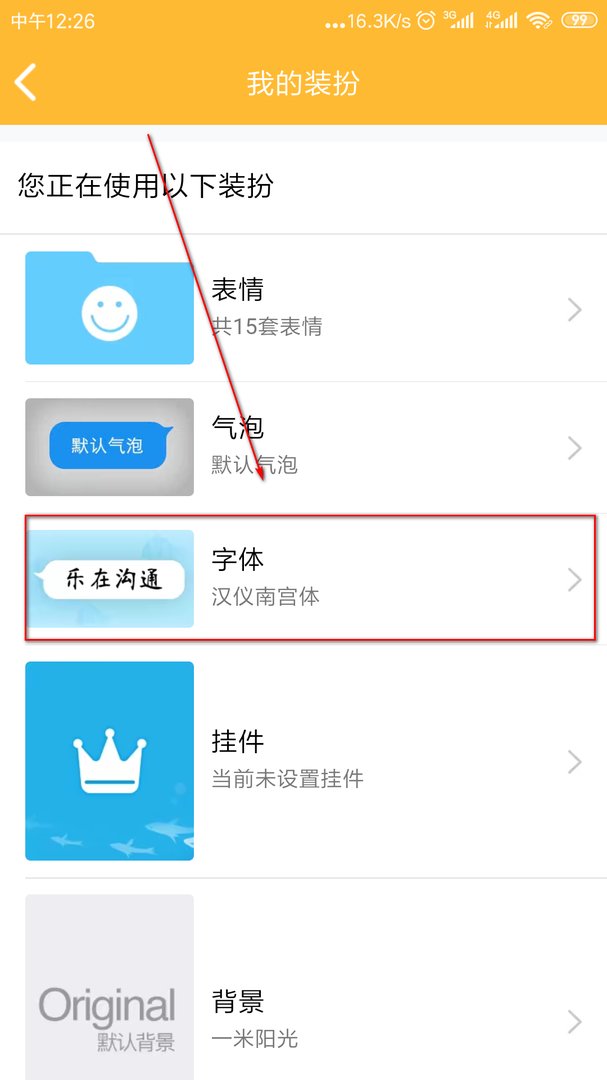 如何把QQ字体切换为正常字体