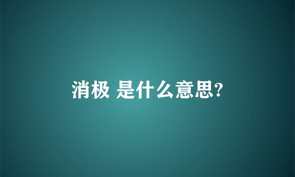 消极 是什么意思?