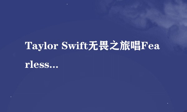 Taylor Swift无畏之旅唱Fearless用的吉他叫什么?那里可以买到？说清楚点了，谢谢，回答好的更有奖励
