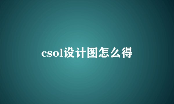 csol设计图怎么得