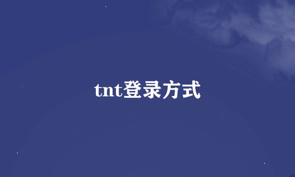 tnt登录方式
