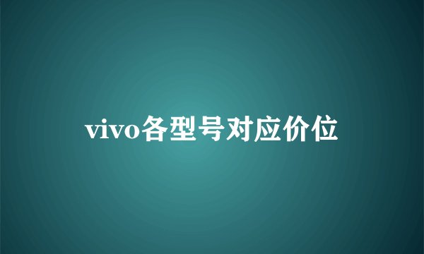 vivo各型号对应价位