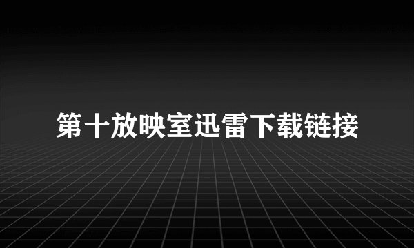 第十放映室迅雷下载链接