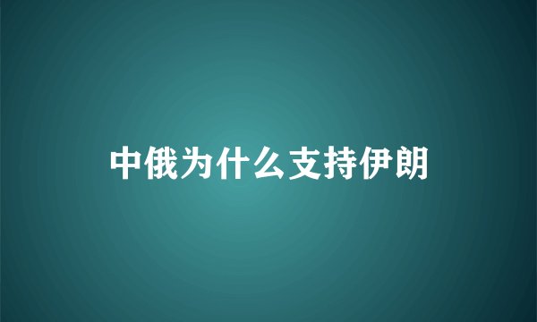 中俄为什么支持伊朗