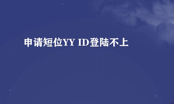 申请短位YY ID登陆不上