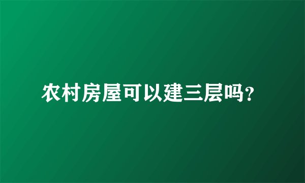 农村房屋可以建三层吗？