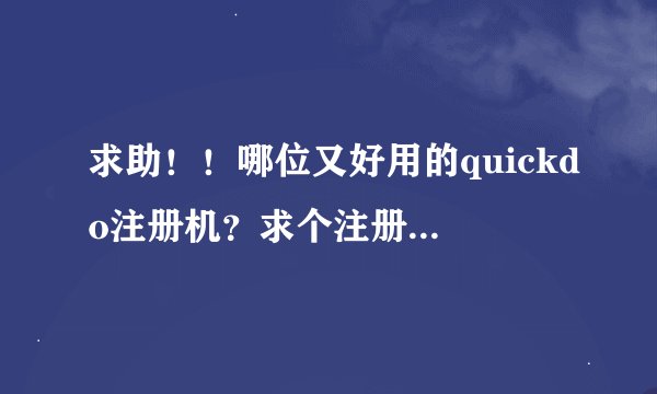 求助！！哪位又好用的quickdo注册机？求个注册码 ID是5A7F09BAFA