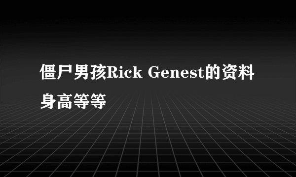 僵尸男孩Rick Genest的资料身高等等