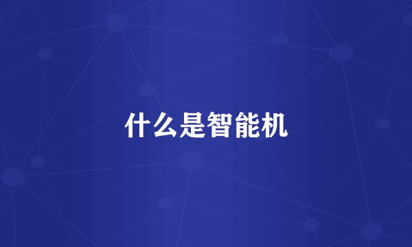 什么是智能机