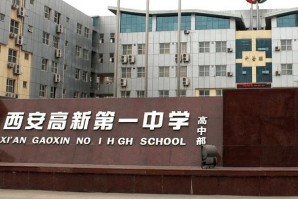 西安有多少个中学