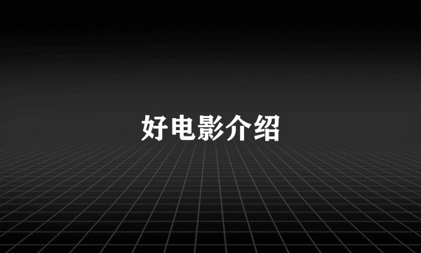 好电影介绍