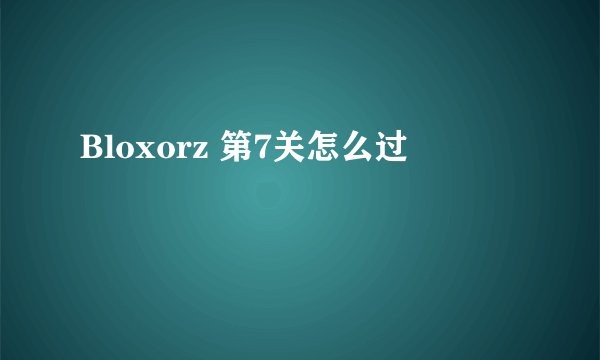 Bloxorz 第7关怎么过