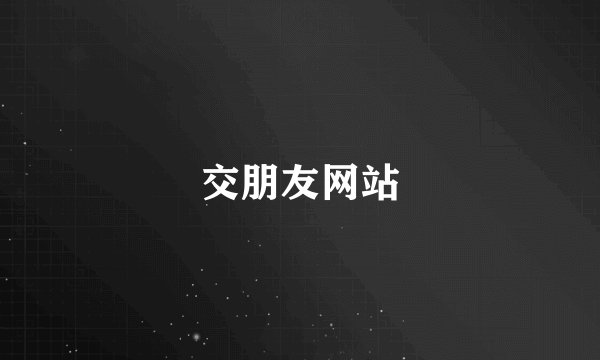 交朋友网站