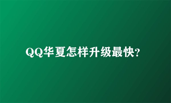 QQ华夏怎样升级最快？