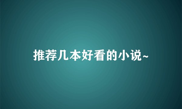 推荐几本好看的小说~