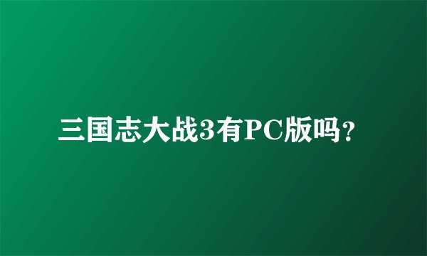 三国志大战3有PC版吗？