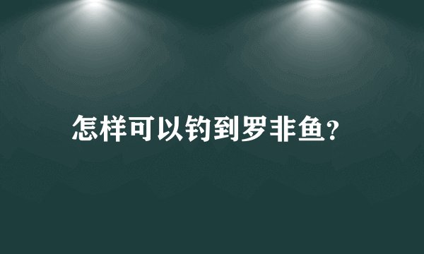 怎样可以钓到罗非鱼？