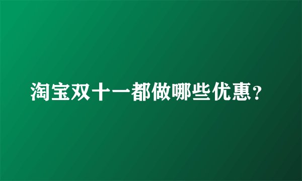 淘宝双十一都做哪些优惠？