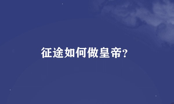 征途如何做皇帝？