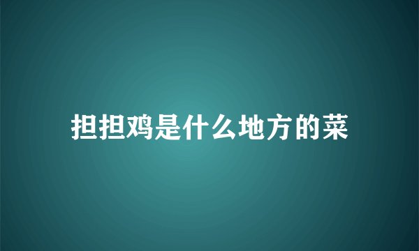 担担鸡是什么地方的菜