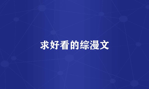 求好看的综漫文