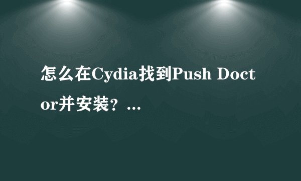 怎么在Cydia找到Push Doctor并安装？求高人指点，添加哪个软件源可以找到Push Doctor？