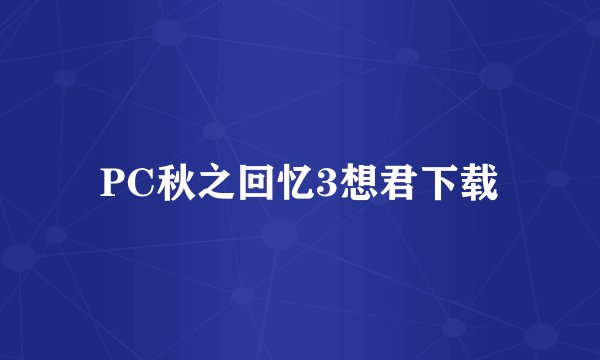 PC秋之回忆3想君下载