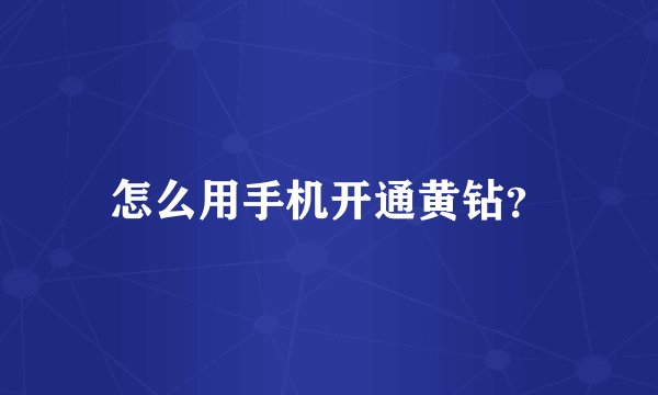 怎么用手机开通黄钻？