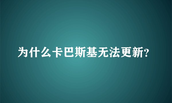 为什么卡巴斯基无法更新？