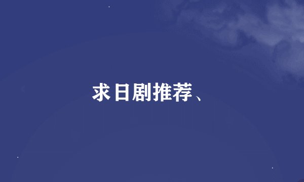 求日剧推荐、