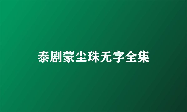 泰剧蒙尘珠无字全集