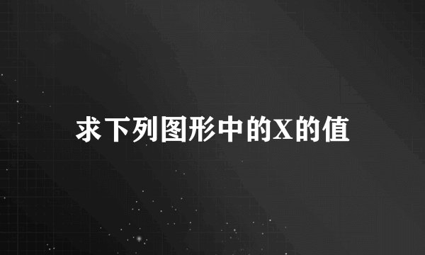 求下列图形中的X的值