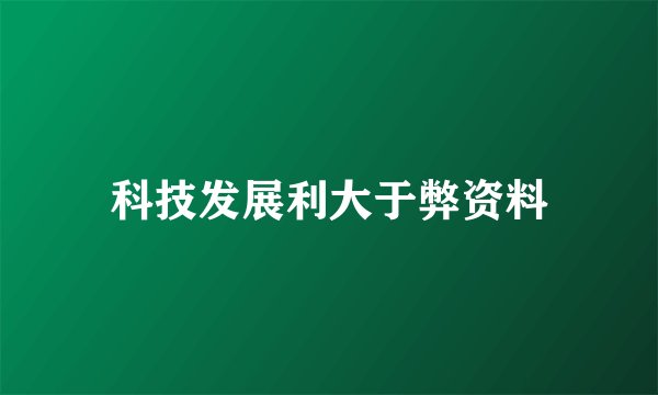 科技发展利大于弊资料