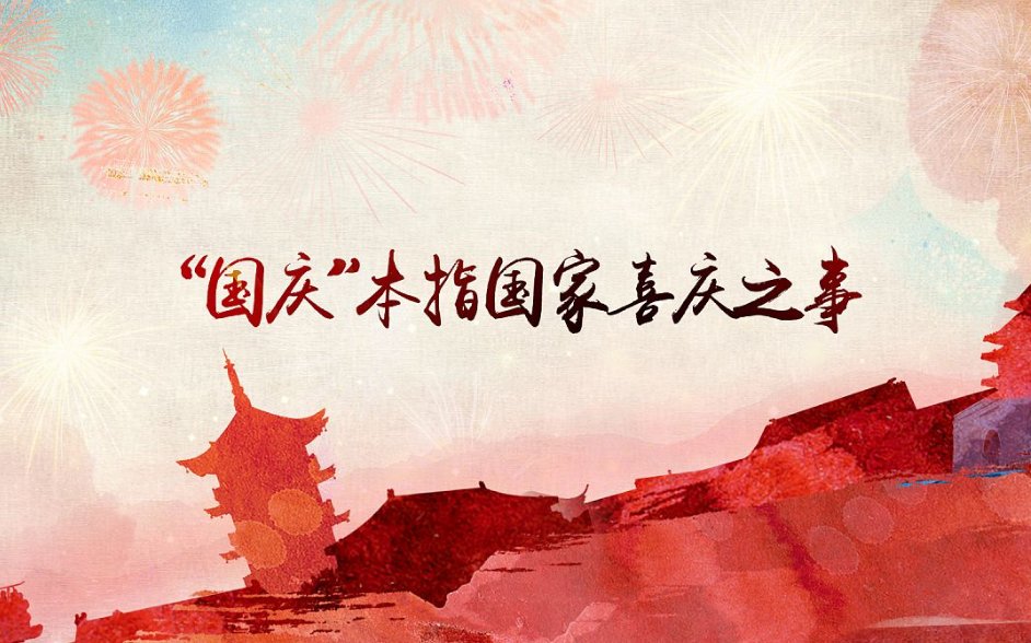 国庆节的由来  简单点  100字左右