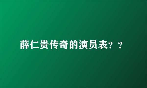 薛仁贵传奇的演员表？？