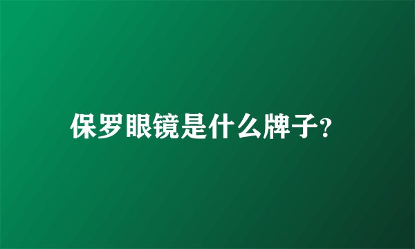 保罗眼镜是什么牌子？