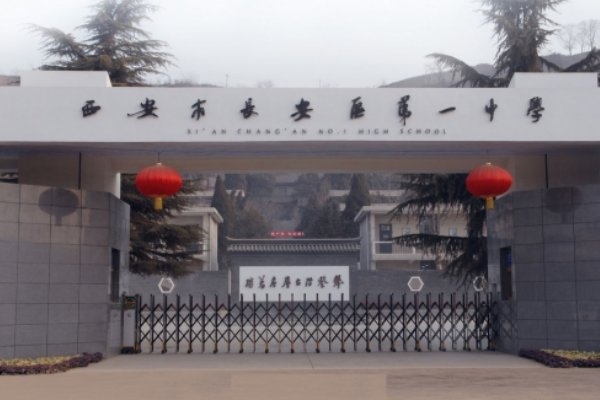 西安有多少个中学