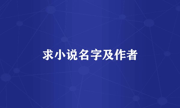 求小说名字及作者