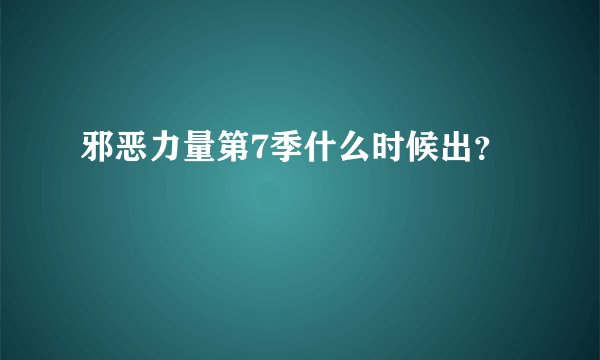 邪恶力量第7季什么时候出？
