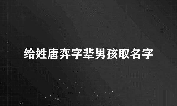 给姓唐弈字辈男孩取名字