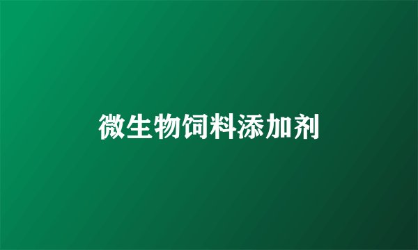 微生物饲料添加剂