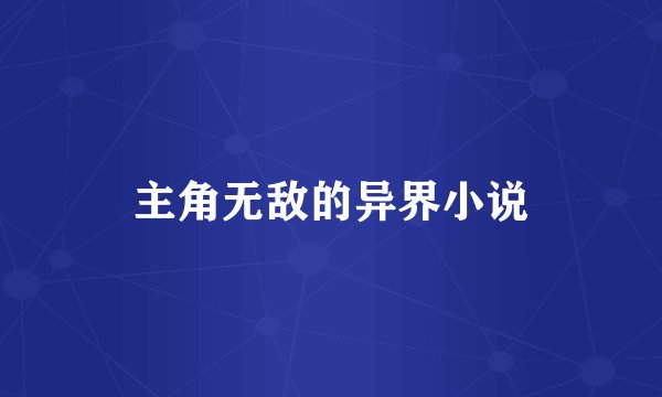 主角无敌的异界小说