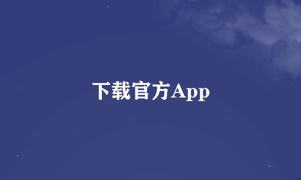 下载官方App