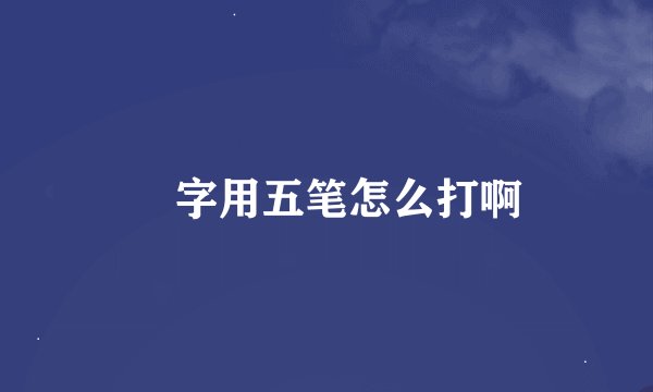 囧字用五笔怎么打啊